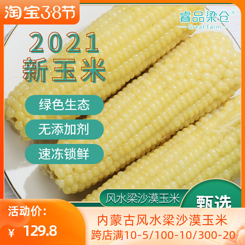 睿品梁仓内蒙古风水梁沙漠甜糯玉米年货速冻甄选白糯20支代餐助农