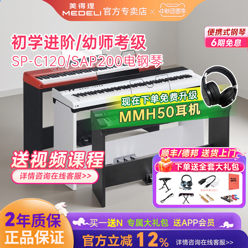 美得理sap200电钢琴SPC120重锤成人儿童初学专业考级便携电子钢琴