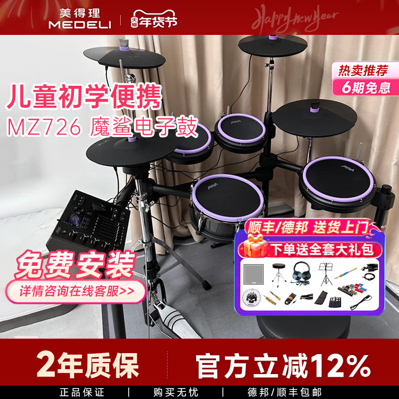 美得理魔鲨MZ537/726/MZ729网面儿童初学者电子鼓家用练习架子鼓,乐器/吉他/钢琴/配件,电子鼓,淘宝优惠券,粉丝福利购,淘宝优惠卷