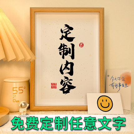 情人节diy字画定制摆件礼物相框桌面办公桌摆台书法定制装饰挂520