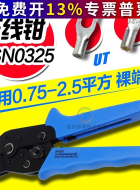 SN-0325适用于OT/UT冷压裸端子压接钳开口铜鼻子0.75-2.5MM平方