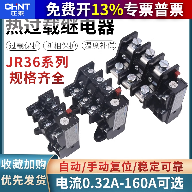 380V 63A100A 160A CHNT正泰电机热过载继电器JR36-160保护器