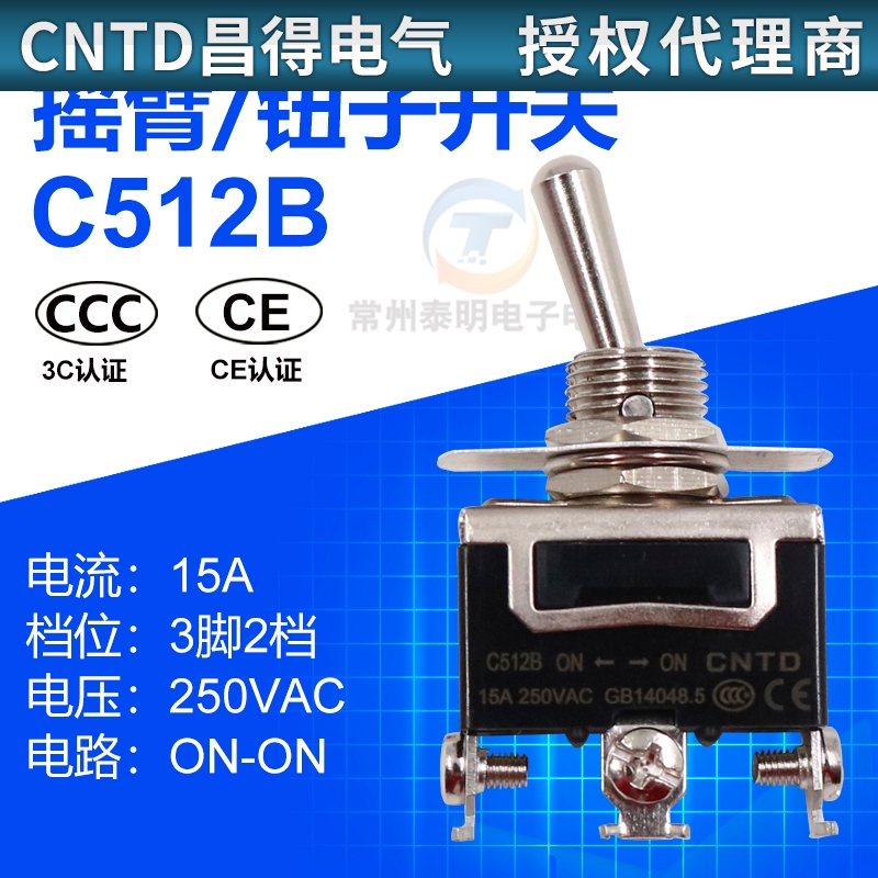 CNTD昌得C512B单极15A双投双掷拨动摇头钮子开关3脚