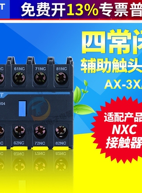 CHNT正泰4常闭10A代替F4-04昆仑NXC接触器附件AX-3X-04辅助触点