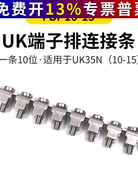 UK端子排UK35N一条10位可分割用连接条FBI-10-15中心连接条适用于