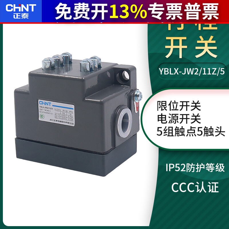 CHNT 正泰机床数控5组限动开关行程微动开关限位JW2-11Z/5自复位