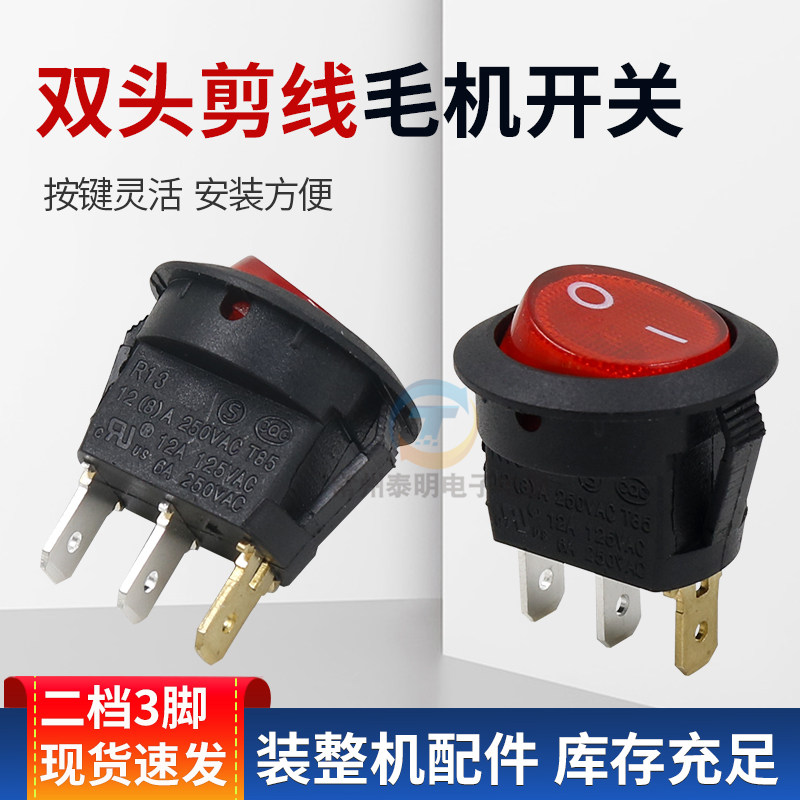 全自动输油剪线毛机电源开关配件双头吸线头手柄电机船型控制开关