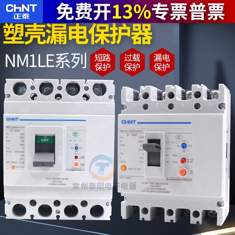 正泰断路器400A总制250A 带漏电保护开关NM1LE 100A 三相四线漏保
