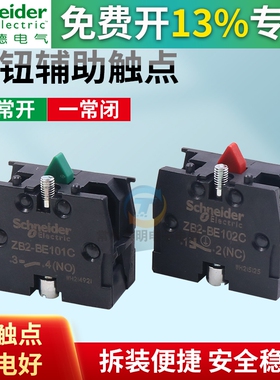 施耐德按钮开关一常开ZB2BE101C触点模块ZB2BE102C一常闭NONC附件