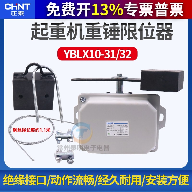 正泰YBLX10-32行程开关 起重机 行车 起升带重锤带钢丝绳限位器31