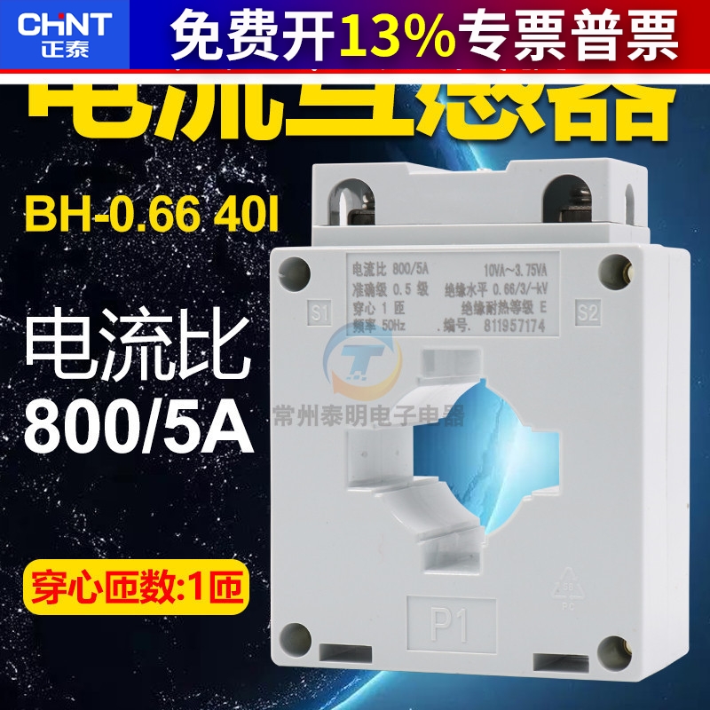 CHNT正泰BH-0.66 40I直径电度表电能表电流互感器电流比800/5A