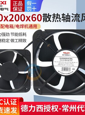 德力西轴流风机200mm电柜配电箱220V滚珠散热风扇G20060HA2BL机柜