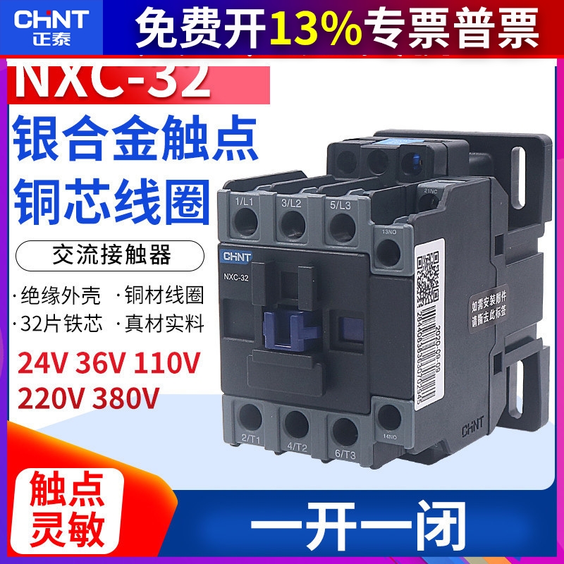 CHNT 正泰昆仑交流接触器NXC-32 32A安1开1闭兼CJX2-3210 01 220V