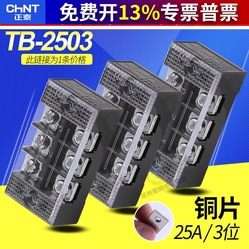 正泰TB-2503接线端子排板3位3P/25A固定栅栏式压线柱盒并线连接器