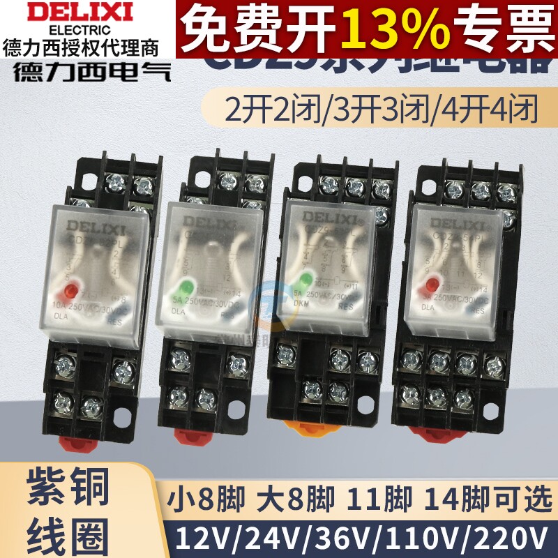 德力西中间继电器8脚220v交流dc小型电磁12v直流380开关24V底座14