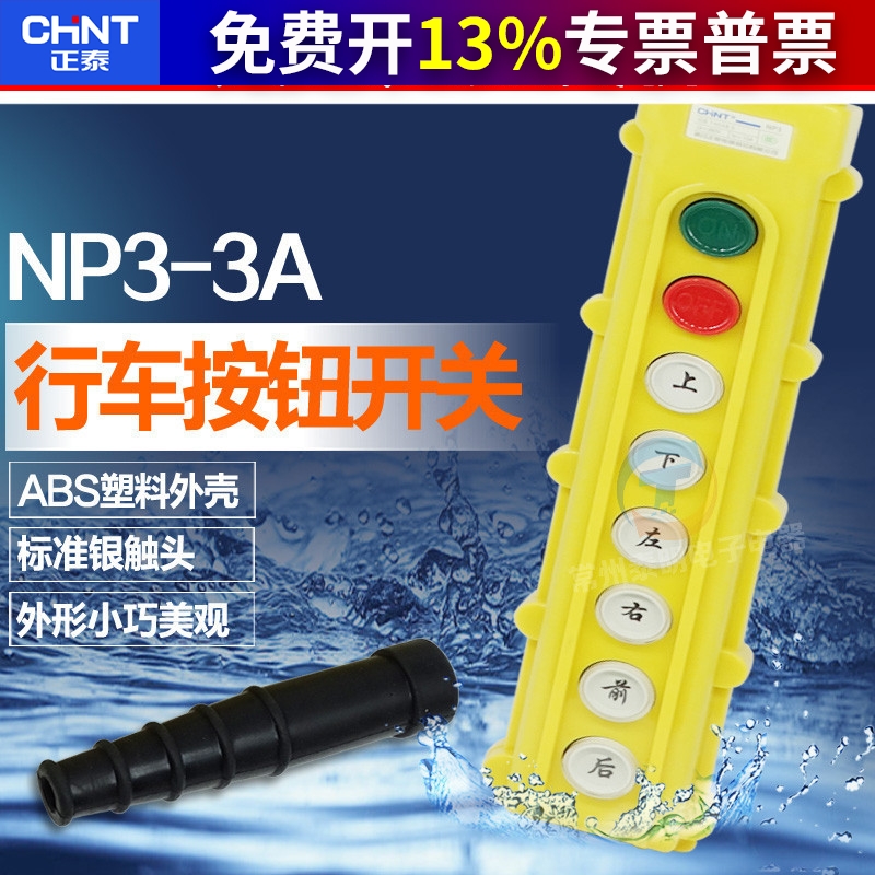 正泰电动葫芦控制按钮 行车开关 NP3-3A 启动停止上下左右前后