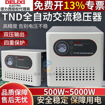 德力西电气稳压器220v全自动家用大功率交流电源电压稳定器TND-5K