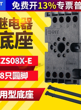 正泰CZS08X-E ST3P HHS5P AH2/3 C61F-GP八脚继电器底座PF-085A