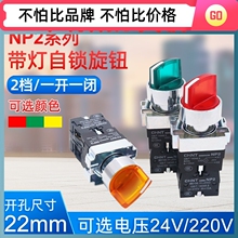 正泰NP2-BK1带灯自锁旋钮2档3档开关 二三位旋钮转换开关24V 220V