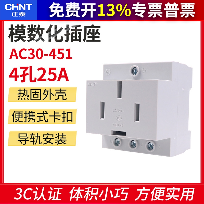 CHNT 正泰 模数化插座 导轨式 电源插座 三相四线 AC30-451  25A