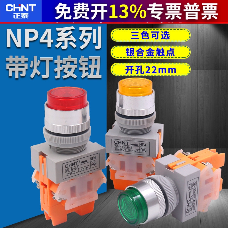 正品正泰带灯自锁高钮220v 24v红色绿色 一开一闭l22mm NP4-11DZS