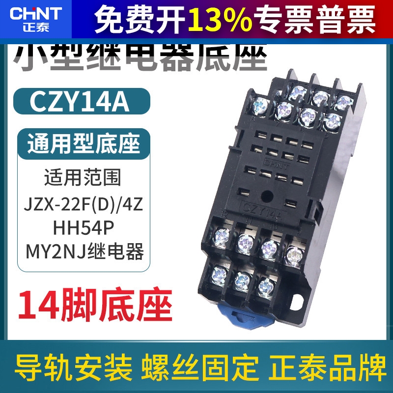 正泰中间小型继电器底座插座CZY14A脚JZX-22F/4Z时间24v座子14p座