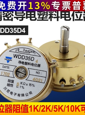 WDD35D-4可调精密导电塑料电位器 角位移传感器1K2K5K10K线性0.1