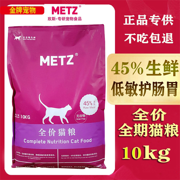 METZ/玫斯猫粮10kg无谷物添加