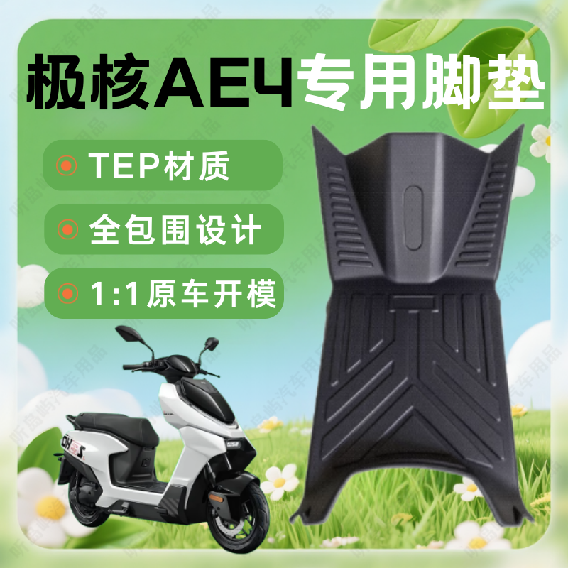 极核ae4专用电动车脚垫电瓶车max防水pro脚踏垫改装件配件maxmy25