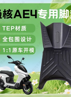极核ae4专用电动车脚垫电瓶车max防水pro脚踏垫改装件配件maxmy25