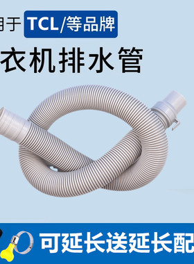 适用TCL洗衣排水管XQB70-F102CP/70-F3021ZP/80-F303Z/80-F302ZP