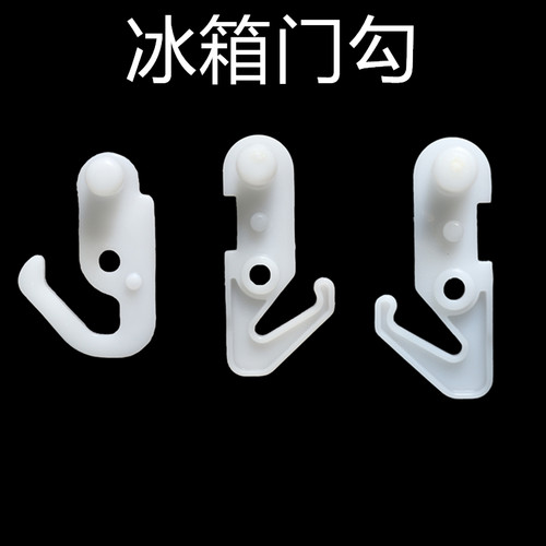 适用TCL冰箱配件勾门门止挡