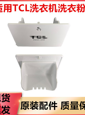 适用TCL洗衣机洗衣粉盒洗衣液盒65-Q100/TG-V65/TG-V70/65-Q100H