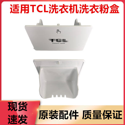 适用TCL洗衣机洗衣粉盒洗衣液盒65-Q100/TG-V65/TG-V70/65-Q100H