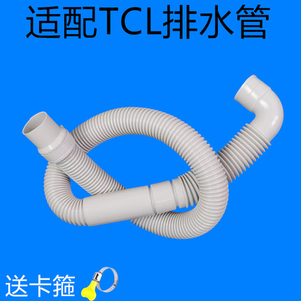 适用TCL洗衣机排水管XQB55-36SP/60-21CSP/70-36SP/55-F101