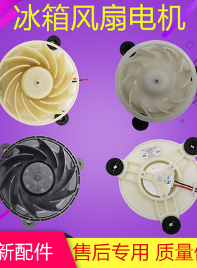 适用于TCL冰箱风扇配件风扇电机BCD-235TEWF1/207TWF1/318WEZ50
