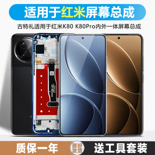 古特礼屏幕适用于红米K80屏幕总成触摸屏小米红米k80pro内外液晶屏触摸RedmiK80手机屏幕带框显示屏