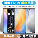 X70原装 X30pro手机屏幕内外触摸显示屏液晶带框 VIVOX30 x60 古特礼适用于vivox50屏幕总成x50pro