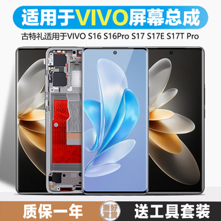 古特礼屏幕适用于 vivos16pro屏幕总成原装s17 s17pro s17e s17t显示液晶触摸手机内外带框
