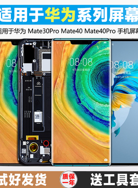古特礼屏幕适用于 华为 mate30pro屏幕总成mate40手机mate40pro触摸内外mate30液晶带框