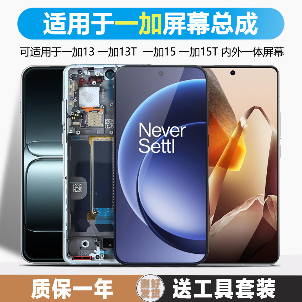 古特礼屏幕适用于一加13屏幕总成1+13T带框液晶1+15手机触摸显示Oneplus 一加15t内外一体屏幕触摸