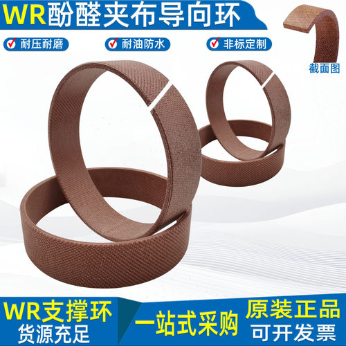 液压油缸WR耐磨带酚醛夹布导向环