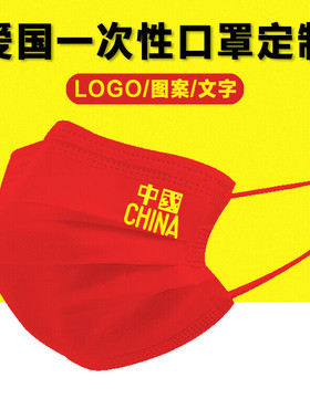 国庆口罩我爱中国CINA一次性口罩中国红色大人文字创意印花图案