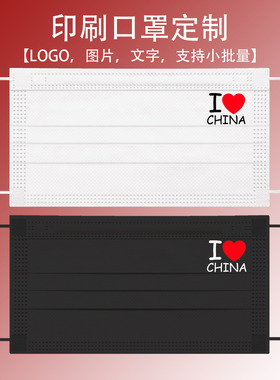 我爱中国I LOVE CINA地图印花图案logo一次性口罩女男黑白色