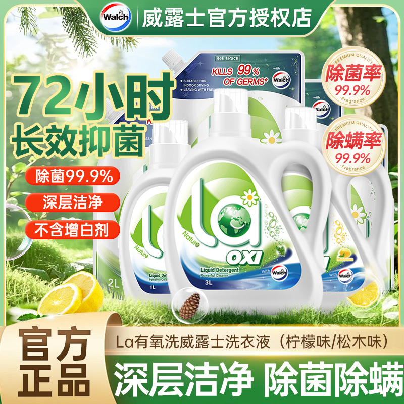 威露士有氧洗衣液除菌除螨家用
