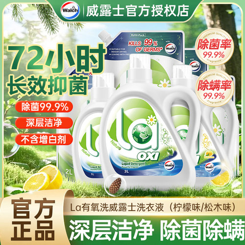 威露士有氧洗衣液除菌除螨家用