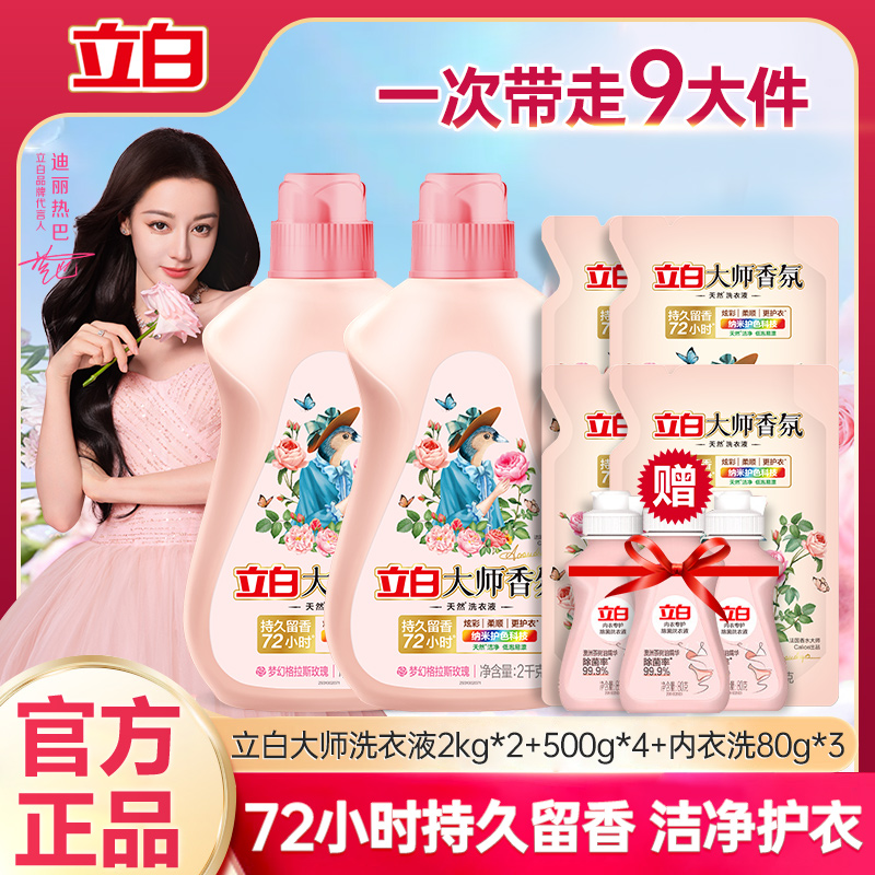 立白大师香氛洗衣液玫瑰花香炫彩柔顺洁净护衣持久留香家庭瓶装
