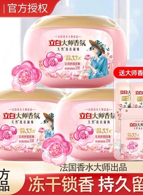 立白大师香氛洗衣凝珠33天持久留香护色护衣冻干锁香官方旗舰店