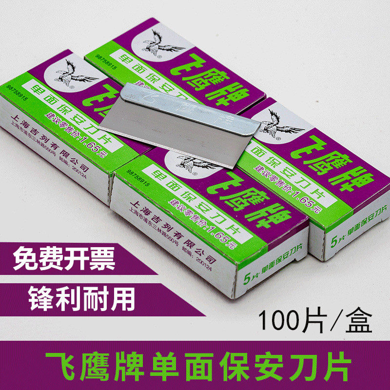 正品飞鹰牌单面刀片 上海飞鹰刀片 单面修脚刀片手机拆屏保安刀片图片