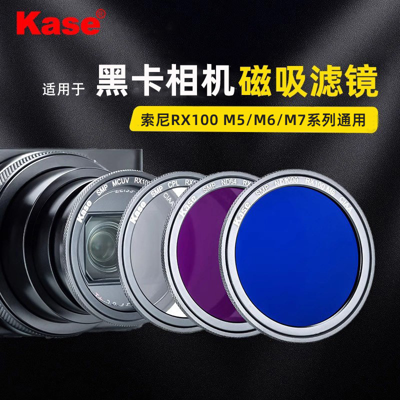 Kase卡色 适用索尼黑卡7 RX100 M7 6 ZV-1 cpl偏振镜 MCUV镜 nd减光镜 卡片相机磁吸黑柔滤镜配件